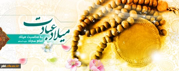 میلادامام سجاد