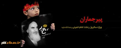 تسلیت بیست و شش سال از عروج ملکوتی رهبر کبیر انقلاب