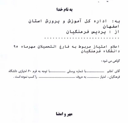فرم اعلان امتیاز فارغ التحصیلان مهر ماه 1395 دانشگاه فرهنگیان