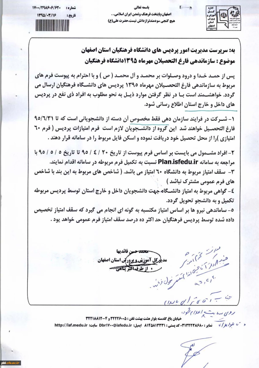 سازماندهی فارغ التحصیلان مهر ماه 1395 دانشگاه فرهنگیان