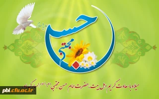 ای تو با قلبم صمیمی یا حسن / تو کریم بن کریمی یا حسن     داری از زهرا نشان یا مجتبی / مهربانی ، دل رحیمی یا حسن