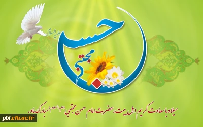 ای تو با قلبم صمیمی یا حسن / تو کریم بن کریمی یا حسن     داری از زهرا نشان یا مجتبی / مهربانی ، دل رحیمی یا حسن