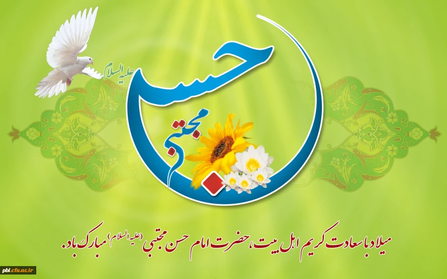 تبریک ولادت امام حسن مجتبی ع