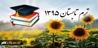 آخرین تغییرات برنامه ترم تابستانه کارشناسی پیوسته و ناپیوسته 95