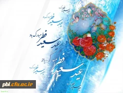 تبریک عید سعید فطر