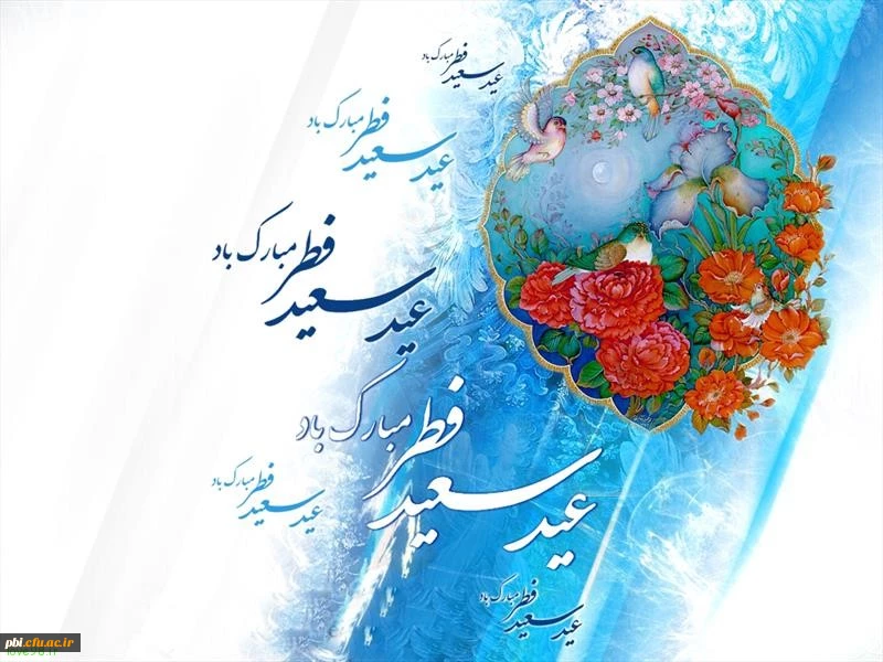 تبریک عید سعید فطر