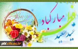 تبریک عید سعید فطر