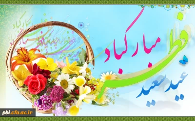 ​تبریک فرا رسیدن  عید سعید فطر  به همراه دعای وداع حضرت امام سجاد با ماه مبارک رمضان