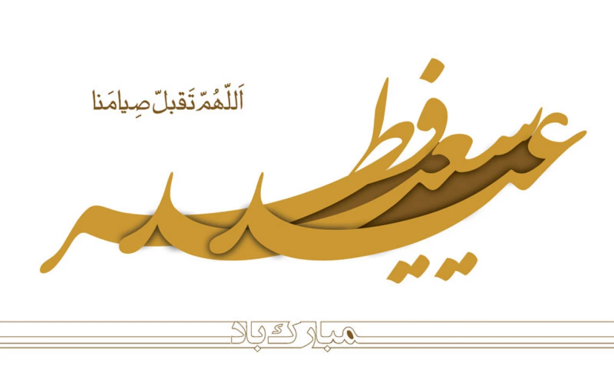 تبریک عید سعید فطر