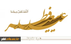 تبریک عید سعید فطر