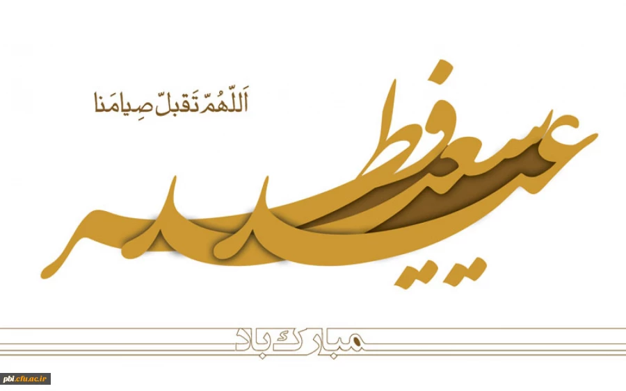 تبریک عید سعید فطر