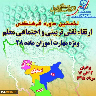 پایان دوره ارتقاء نقش تربیتی و اجتماعی معلم مهارت آموزان ماده 28