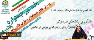 مدیرکل تربیت بدنی دانشگاه فرهنگیان کشور:ورزش های همگانی تنش های حاصل از تکنولوژی را کم می کند