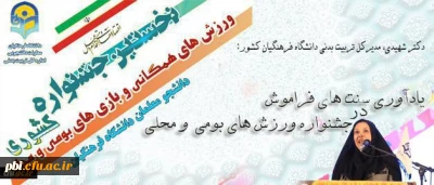 مدیرکل تربیت بدنی دانشگاه فرهنگیان کشور:ورزش های همگانی تنش های حاصل از تکنولوژی را کم می کند