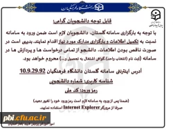 قابل توجه دانشجویان گرامی