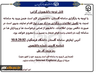 قابل توجه دانشجویان گرامی اطلاعیه مهم سیستم گلستان