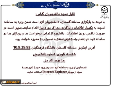 قابل توجه دانشجویان گرامی اطلاعیه مهم سیستم گلستان