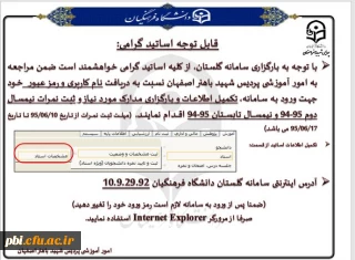 قابل توجه اساتید گرامی جهت دریافت نام کاربری و رمز عبور سامانه گلستان هر چه سریعتر به کارشناسی آموزش پردیس شهید باهنر مراجعه فرمایید