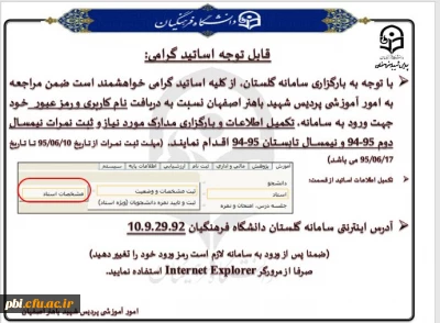 قابل توجه اساتید گرامی جهت دریافت نام کاربری و رمز عبور سامانه گلستان هر چه سریعتر به کارشناسی آموزش پردیس شهید باهنر مراجعه فرمایید