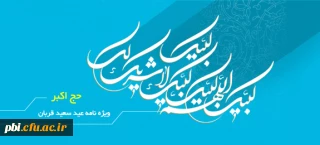 عید قربان در آیات و روایات