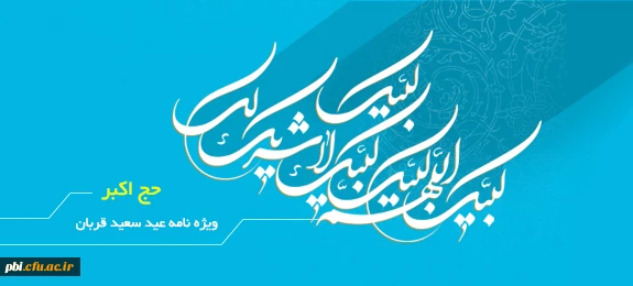عید قربان در آیات و روایات
