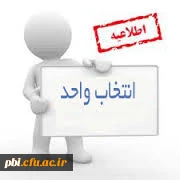 اعلام  جدول زمانبندی انتخاب واحد نیمسال اول سال 95