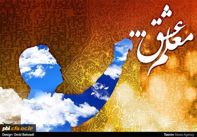 فراخوان مسابقه دلنوشته های دانشجویی با عنوان  عشق معلمی