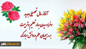 پیام تبریک  به مناسبت آغاز سال تحصیلی جدید