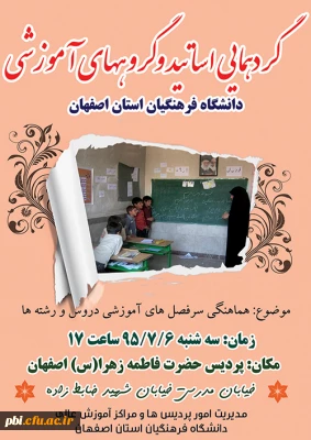برگزاری جلسه گردهمایی اساتید و گروه های آموزشی دانشگاه فرهنگیان استان اصفهان