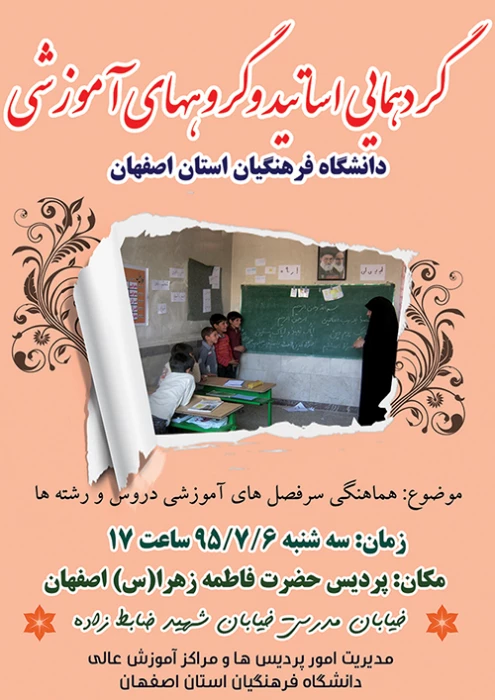 برگزاری جلسه گردهمایی اساتید و گروه های آموزشی دانشگاه فرهنگیان استان اصفهان
