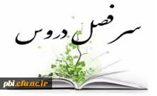 فهرست رشته های مصوب شده در وزارت علوم، تحقیقات و فن آوری ,و دانلود سرفصل ها