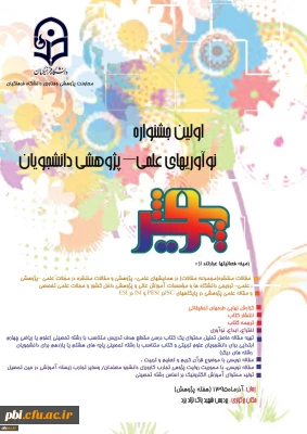 اولین جشنواره نوآوری های علمی-پژوهشی دانشجویان - پویش