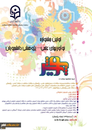 اولین جشنواره نوآوری های علمی-پژوهشی دانشجویان - پویش