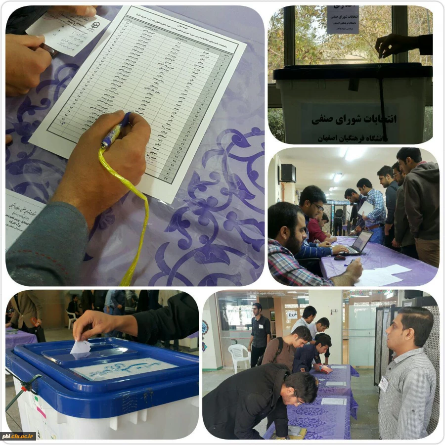 انتخابات شورای صنفی پردیس شهید باهنر اصفهان