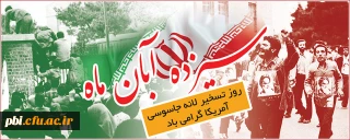 یوم الله ۱۳ آبان