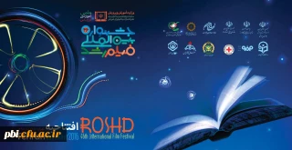 آغاز به کار چهل و ششمین جشنواره بین المللی فیلم رشد