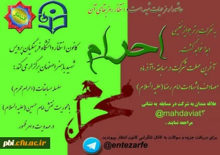 برگزاری سلسله مسابقه «احرام محرم» با محوریت نقش امام حسین(ع) در مهدویت و امر ظهور