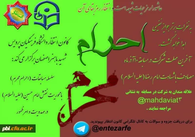 برگزاری سلسله مسابقه «احرام محرم» با محوریت نقش امام حسین(ع) در مهدویت و امر ظهور