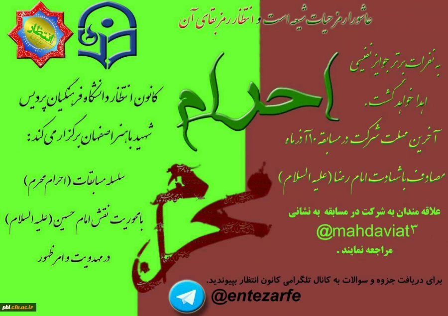 سلسله مسابقه «احرام محرم» با محوریت نقش امام حسین(ع) در مهدویت و امر ظهور