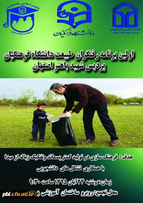 برگزاری نخستین برنامه  پاکسازی محیط دانشگاه در پردیس شهید باهنر اصفهان