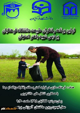 برگزاری نخستین برنامه  پاکسازی محیط دانشگاه در پردیس شهید باهنر اصفهان
