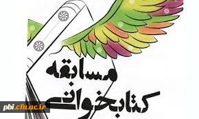 برگزاری مسابقه کتابخوانی به مناسبت هفته کتاب و کتابخوانی