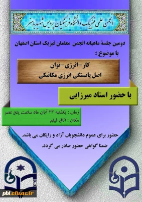 دومین جلسه ماهیانه انجمن علمی معلمان فیزیک استان اصفهان