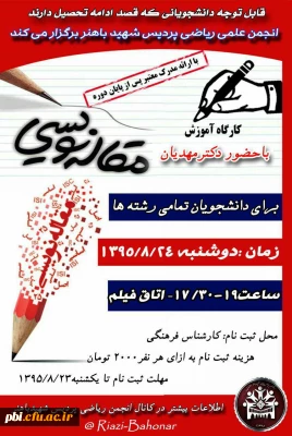 برگزاری کارگاه مقاله نویسی در پردیس شهید باهنر اصفهان با حضور دکتر مهدیان