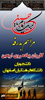 مراسم بدرقه کاروان پیاده روی اربعین