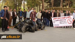 به مناسبت روز ملی کیفیت و با شعار زباله کمتر زندگی بهتر فضای داخلی پردیس شهیدباهنر اصفهان توسط دانشجویان پاک سازی شد.