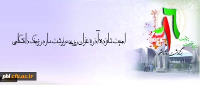 پیام سرپرست پردیس شهیدباهنراصفهان به مناسبت 16 آذر(روز دانشجو)