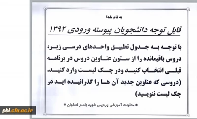 قابل توجه دانشجویان کارشناسی پیوسته ورودی  ۹۲ جهت تطبیق واحد