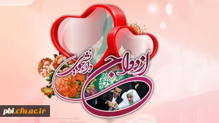 قابل توجه متقاضیان ثبت نام بیست و دومین دوره ازدواج دانشجویی