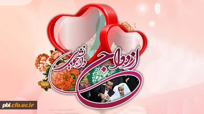 قابل توجه متقاضیان ثبت نام بیست و دومین دوره ازدواج دانشجویی